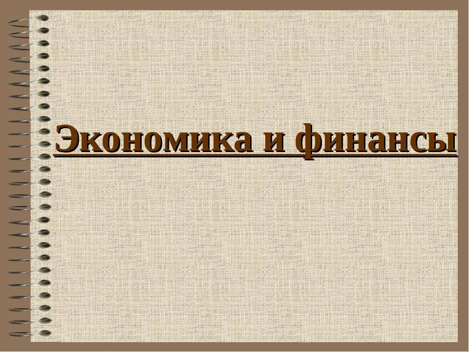 Экономика и финансы - Класс учебник | Академический школьный учебник скачать | Сайт школьных книг учебников uchebniki.org.ua