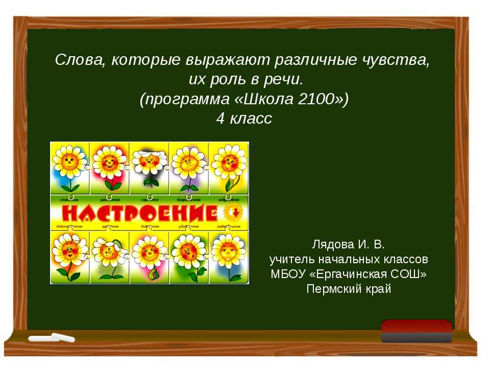 Слова, которые выражают различные чувства, их роль в речи - Класс учебник | Академический школьный учебник скачать | Сайт школьных книг учебников uchebniki.org.ua