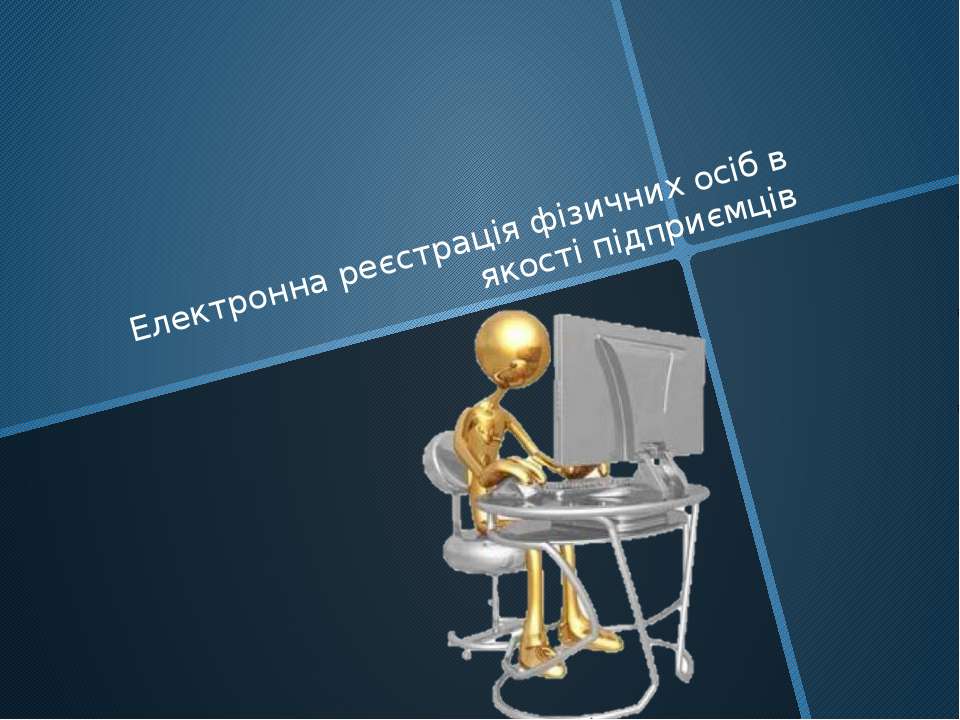 Електронна реєстрація фізичних осіб в якості підприємців - Класс учебник | Академический школьный учебник скачать | Сайт школьных книг учебников uchebniki.org.ua