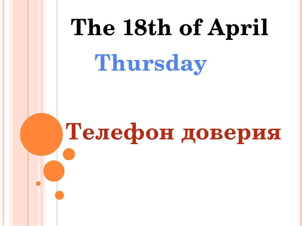 Телефон доверия - Класс учебник | Академический школьный учебник скачать | Сайт школьных книг учебников uchebniki.org.ua