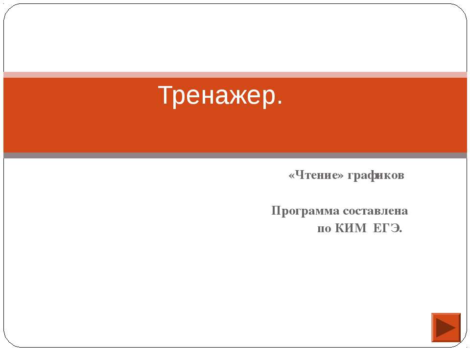 Чтение графиков - Класс учебник | Академический школьный учебник скачать | Сайт школьных книг учебников uchebniki.org.ua