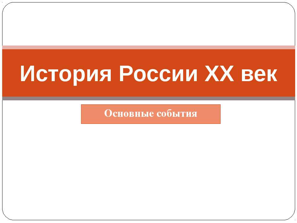 История России XX век - Класс учебник | Академический школьный учебник скачать | Сайт школьных книг учебников uchebniki.org.ua