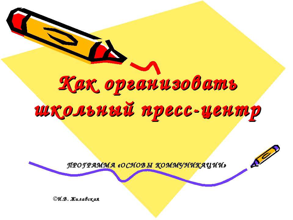 Как организовать школьный пресс-центр - Класс учебник | Академический школьный учебник скачать | Сайт школьных книг учебников uchebniki.org.ua