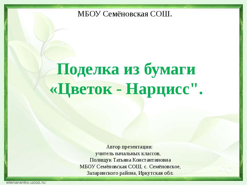 Поделка из бумаги «Цветок - Нарцисс" - Класс учебник | Академический школьный учебник скачать | Сайт школьных книг учебников uchebniki.org.ua