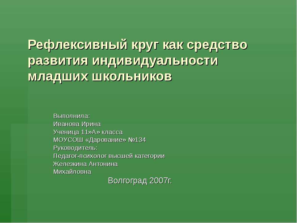 Рефлексивный круг как средство развития индивидуальности младших школьников - Класс учебник | Академический школьный учебник скачать | Сайт школьных книг учебников uchebniki.org.ua