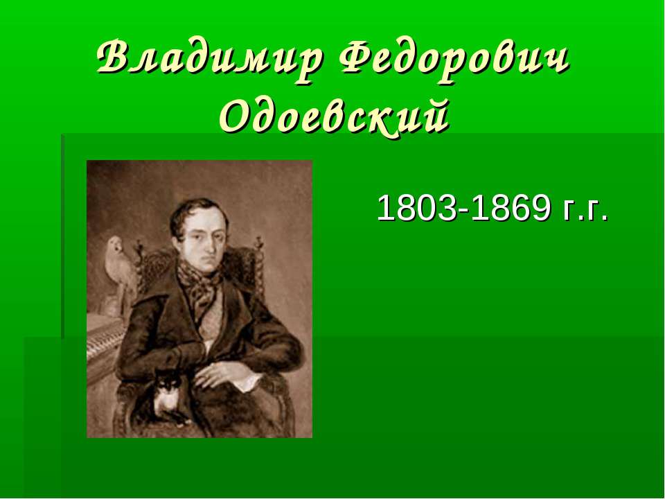 Владимир Федорович Одоевский 1803-1869 г.г. - Класс учебник | Академический школьный учебник скачать | Сайт школьных книг учебников uchebniki.org.ua