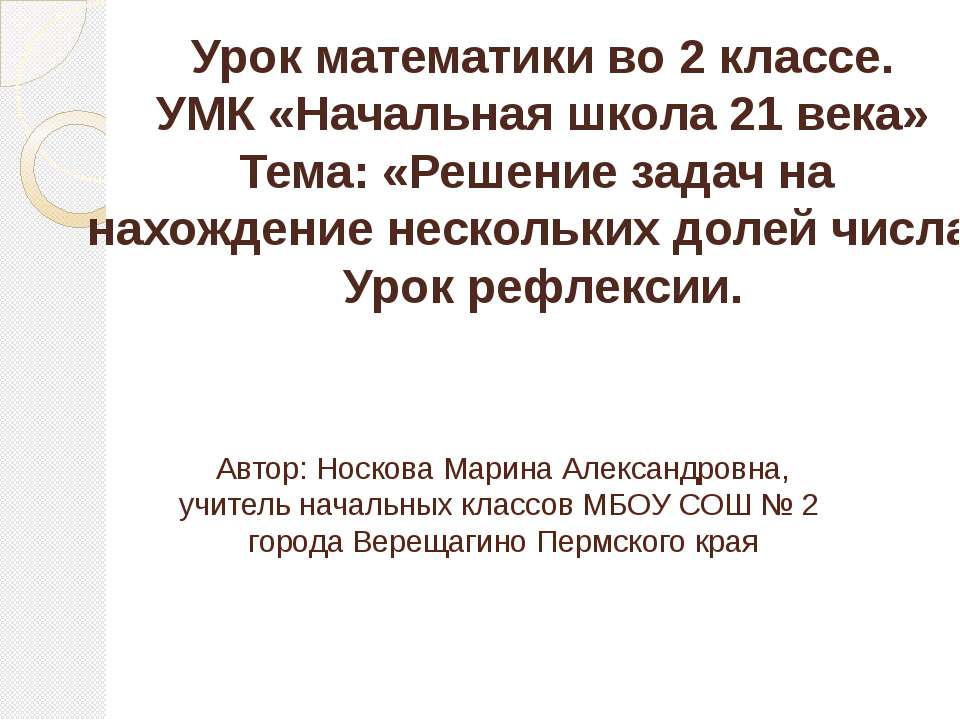 Решение задач на нахождение нескольких долей числа - Класс учебник | Академический школьный учебник скачать | Сайт школьных книг учебников uchebniki.org.ua