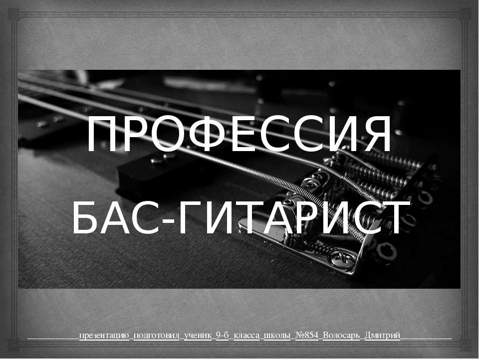 Профессия Бас-Гитарист - Класс учебник | Академический школьный учебник скачать | Сайт школьных книг учебников uchebniki.org.ua