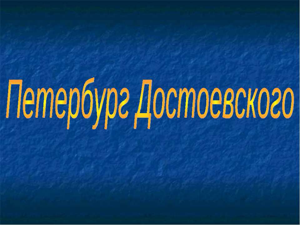 Петербург Достоевского - Класс учебник | Академический школьный учебник скачать | Сайт школьных книг учебников uchebniki.org.ua