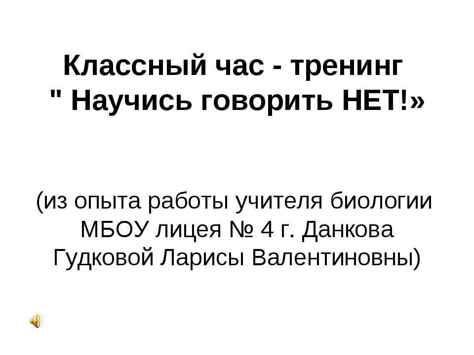 Научись говорить НЕТ - Класс учебник | Академический школьный учебник скачать | Сайт школьных книг учебников uchebniki.org.ua