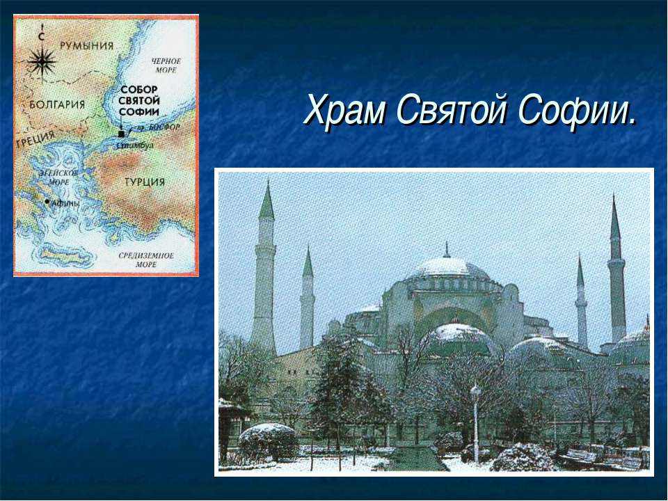 Храм Святой Софии - Класс учебник | Академический школьный учебник скачать | Сайт школьных книг учебников uchebniki.org.ua