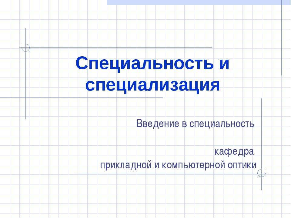 Специальность и специализация - Класс учебник | Академический школьный учебник скачать | Сайт школьных книг учебников uchebniki.org.ua