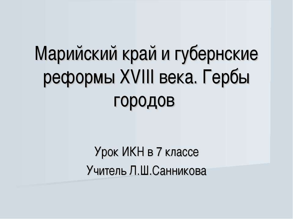 Марийский край и губернские реформы XVIII века. Гербы городов - Класс учебник | Академический школьный учебник скачать | Сайт школьных книг учебников uchebniki.org.ua