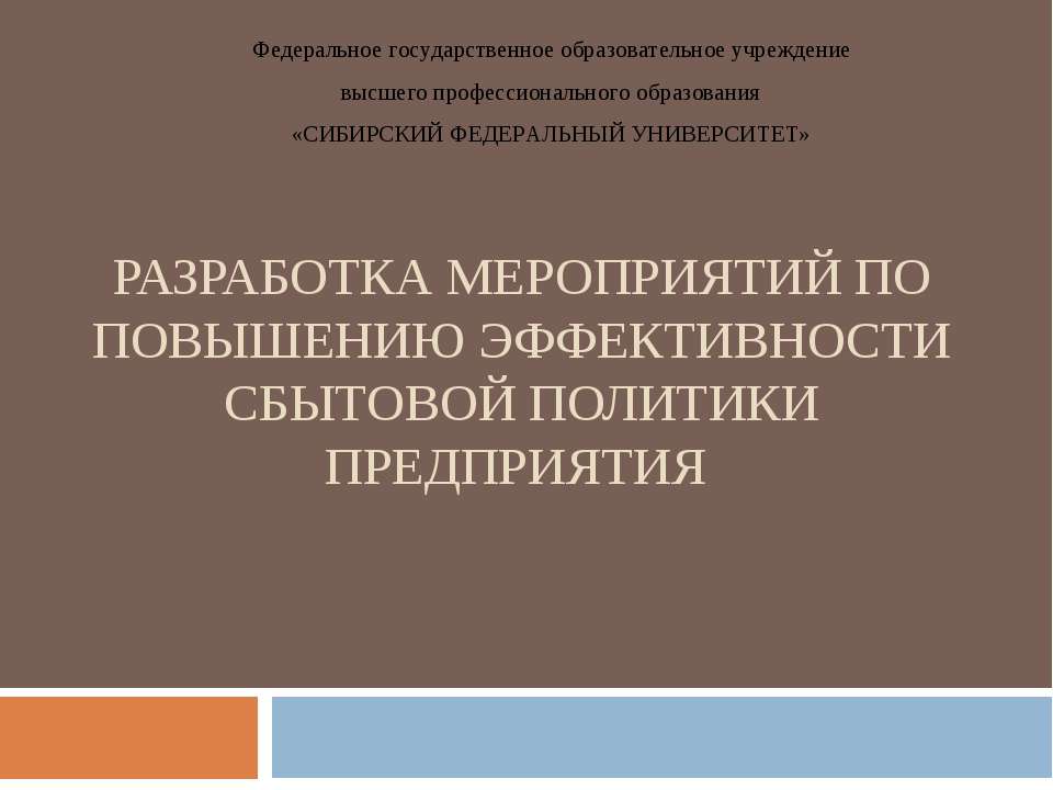 Разработка мероприятий по повышению эффективности сбытовой политики предприятия - Класс учебник | Академический школьный учебник скачать | Сайт школьных книг учебников uchebniki.org.ua