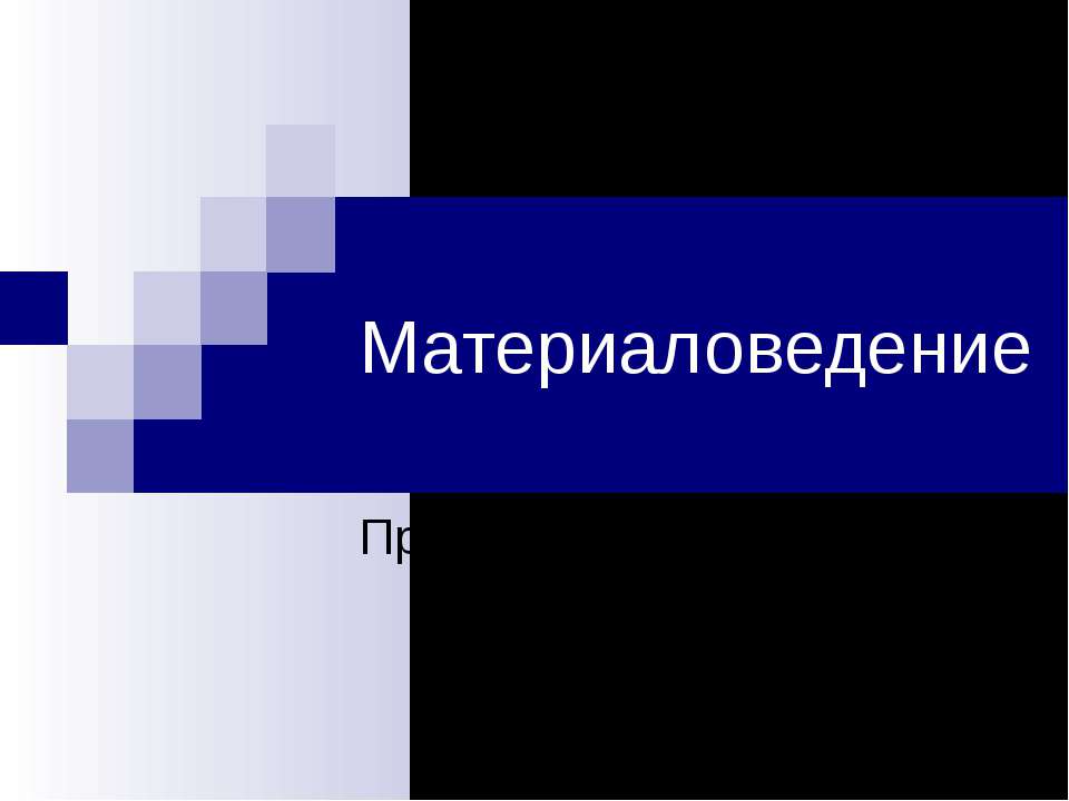 Материаловедение. Прядение и ткачество - Класс учебник | Академический школьный учебник скачать | Сайт школьных книг учебников uchebniki.org.ua