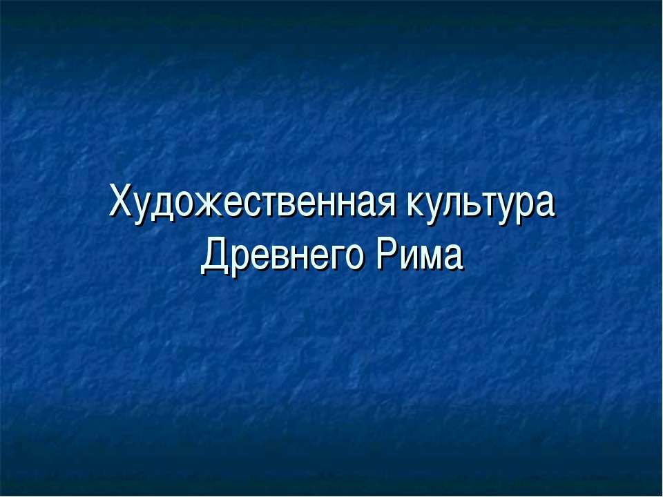 Художественная культура Древнего Рима - Класс учебник | Академический школьный учебник скачать | Сайт школьных книг учебников uchebniki.org.ua