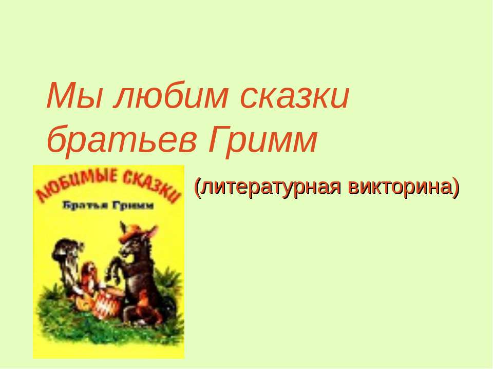 Мы любим сказки братьев Гримм - Класс учебник | Академический школьный учебник скачать | Сайт школьных книг учебников uchebniki.org.ua