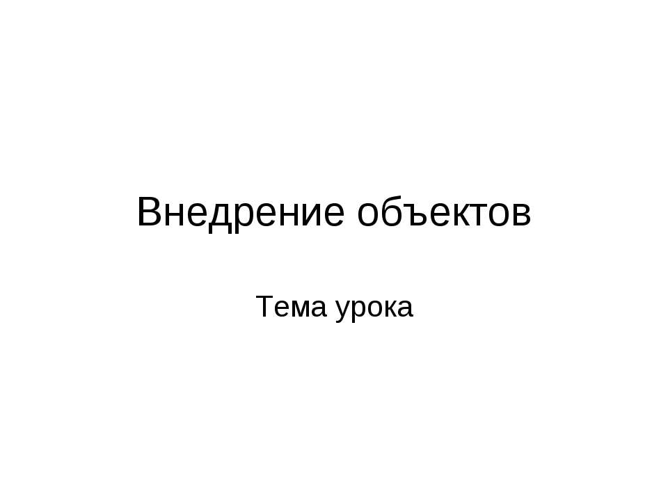 Внедрение объектов. Символы - Класс учебник | Академический школьный учебник скачать | Сайт школьных книг учебников uchebniki.org.ua