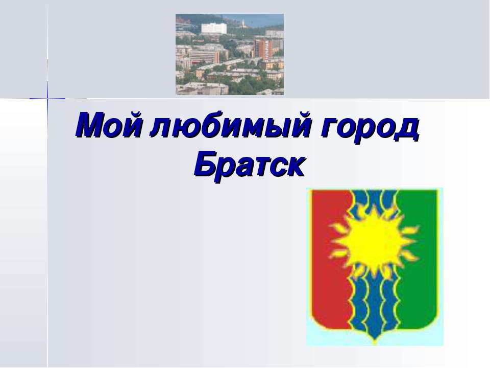 Мой любимый город Братск - Класс учебник | Академический школьный учебник скачать | Сайт школьных книг учебников uchebniki.org.ua