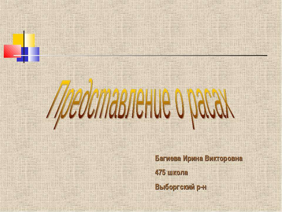 Представление о расах - Класс учебник | Академический школьный учебник скачать | Сайт школьных книг учебников uchebniki.org.ua