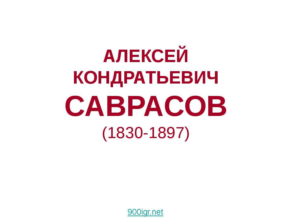 Алексей Кондратьевич Саврасов (1830-1897) - Класс учебник | Академический школьный учебник скачать | Сайт школьных книг учебников uchebniki.org.ua