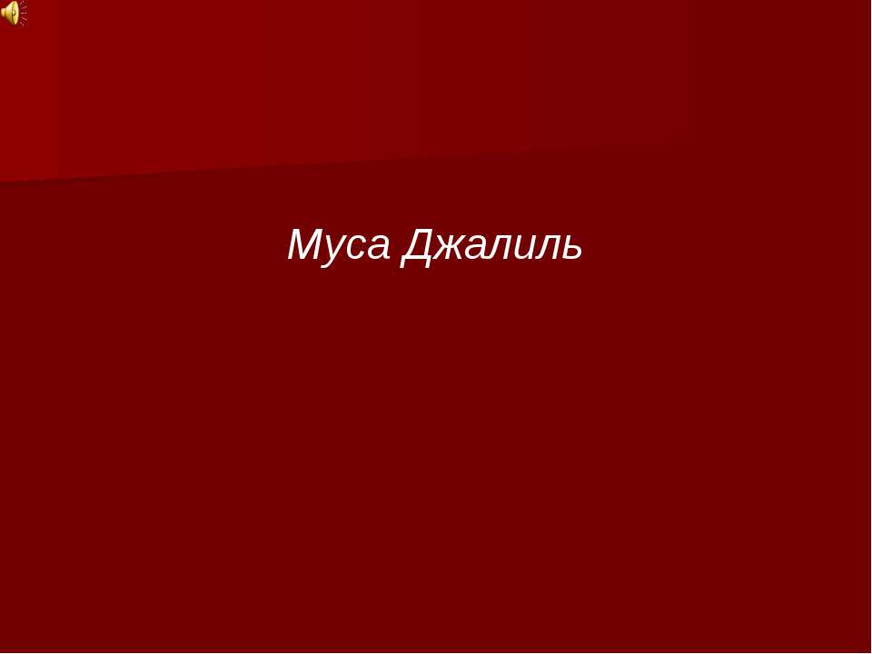 Муса Джалиль - Класс учебник | Академический школьный учебник скачать | Сайт школьных книг учебников uchebniki.org.ua