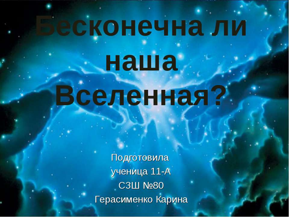 Бесконечна ли наша Вселенная? - Класс учебник | Академический школьный учебник скачать | Сайт школьных книг учебников uchebniki.org.ua