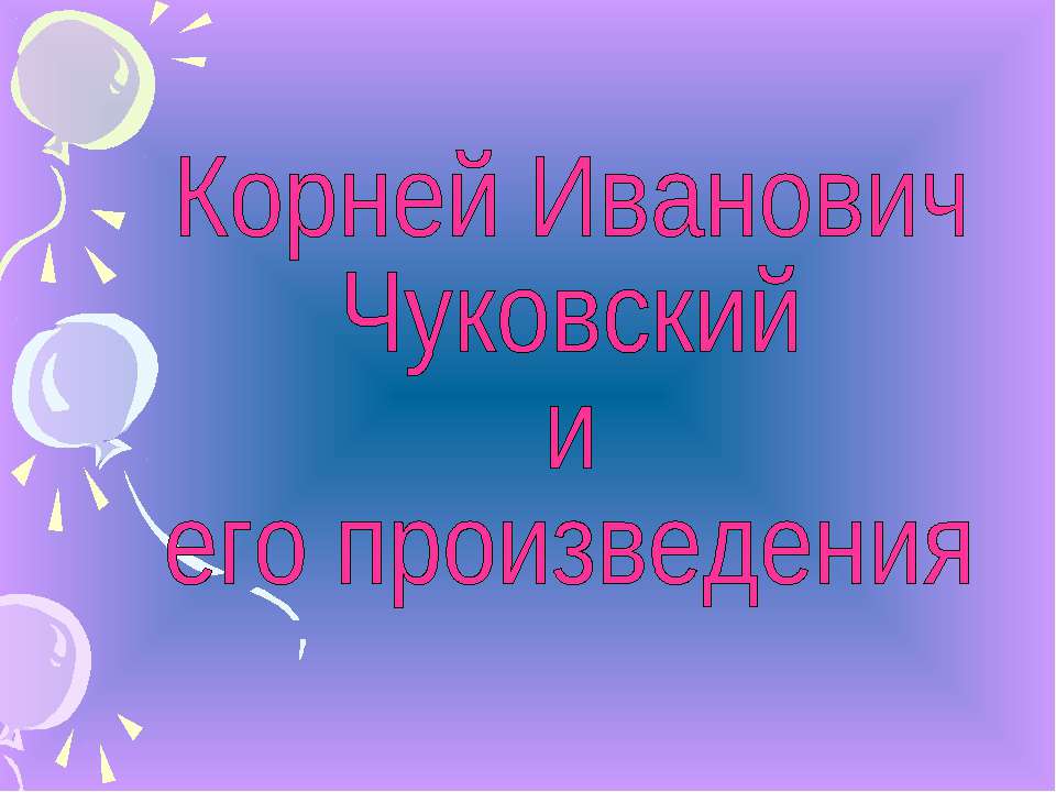 Корней Иванович Чуковский и его произведения - Класс учебник | Академический школьный учебник скачать | Сайт школьных книг учебников uchebniki.org.ua