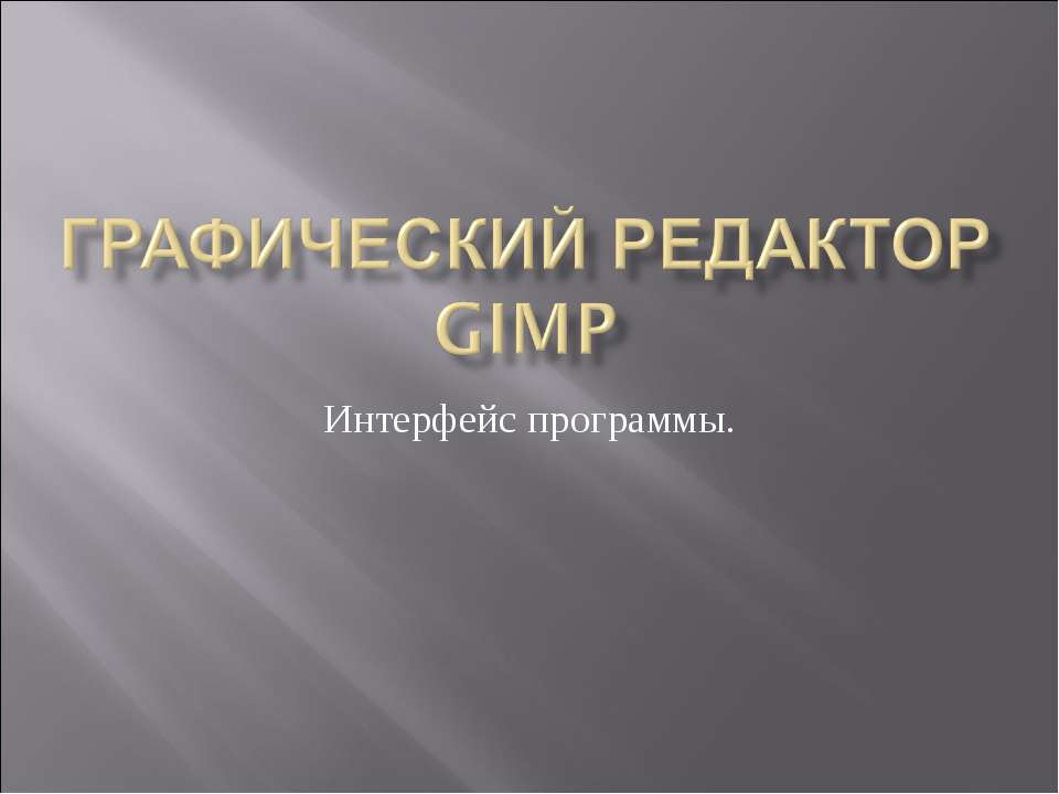 Графический редактор GIMP. Интерфейс программы - Класс учебник | Академический школьный учебник скачать | Сайт школьных книг учебников uchebniki.org.ua