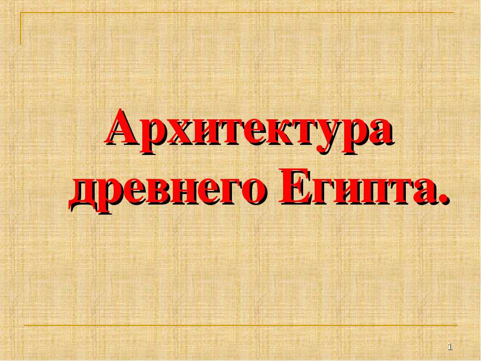 Архитектура древнего Египта - Класс учебник | Академический школьный учебник скачать | Сайт школьных книг учебников uchebniki.org.ua