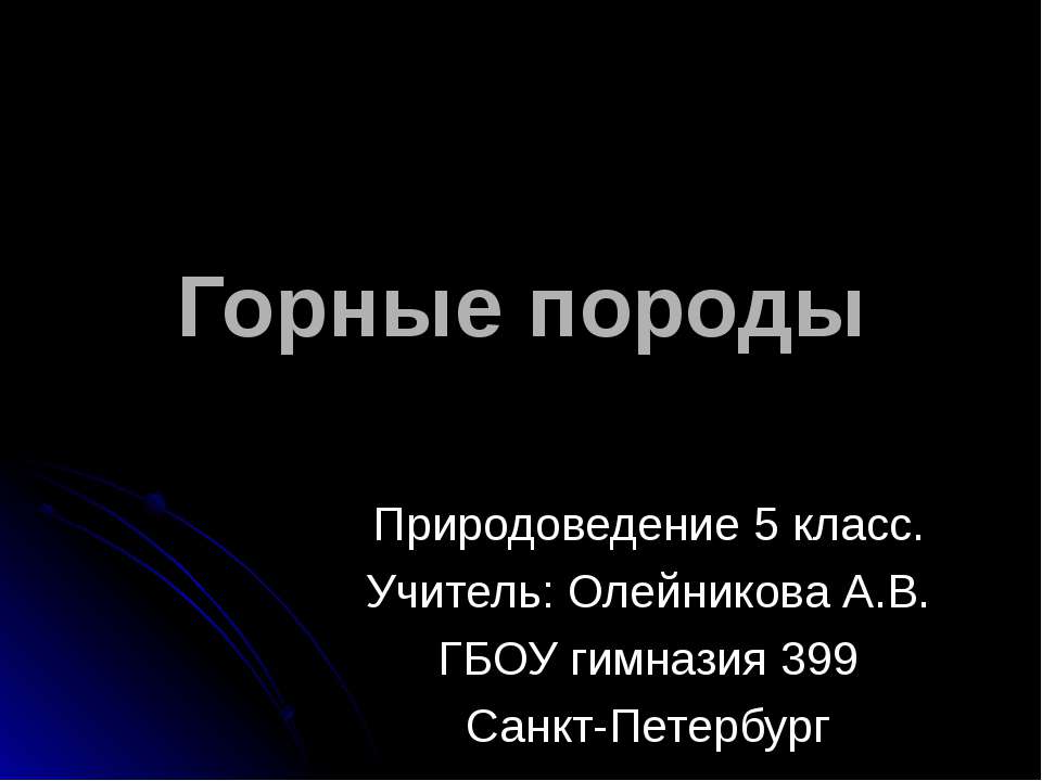 Горные породы 5 класс - Класс учебник | Академический школьный учебник скачать | Сайт школьных книг учебников uchebniki.org.ua