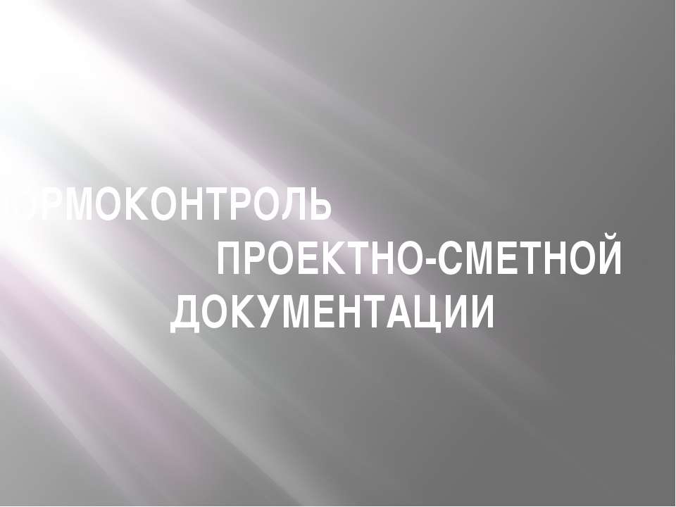 НОРМОКОНТРОЛЬ ПРОЕКТНО-СМЕТНОЙ ДОКУМЕНТАЦИИ - Класс учебник | Академический школьный учебник скачать | Сайт школьных книг учебников uchebniki.org.ua