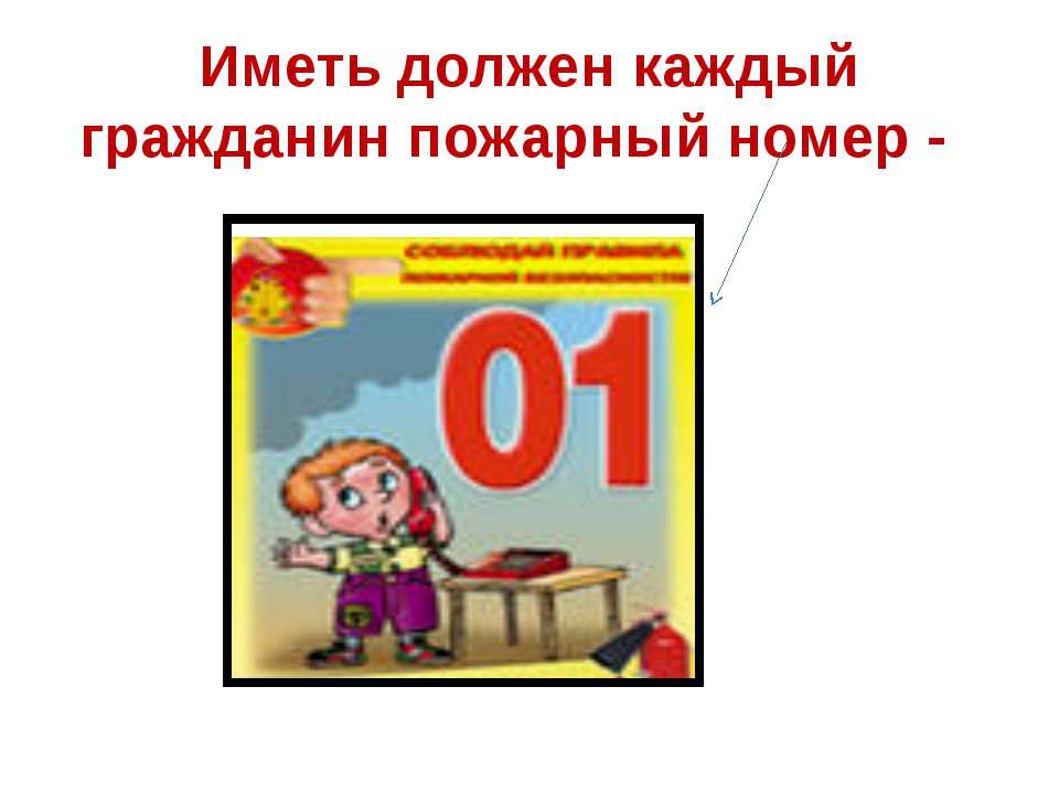 Иметь должен каждый гражданин пожарный номер - Класс учебник | Академический школьный учебник скачать | Сайт школьных книг учебников uchebniki.org.ua