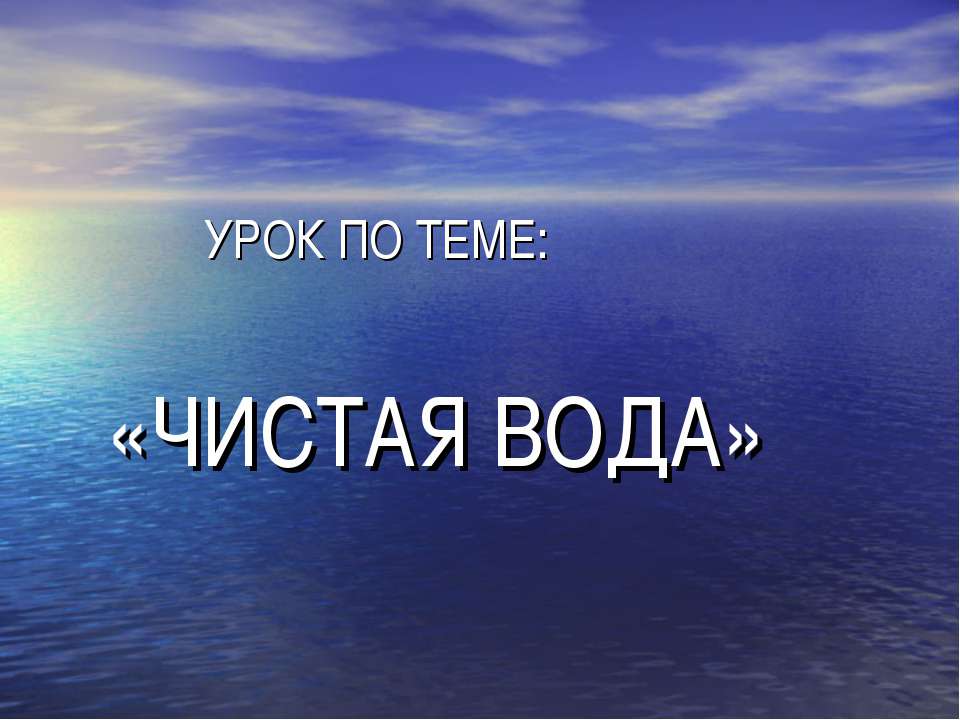 Чистая вода - Класс учебник | Академический школьный учебник скачать | Сайт школьных книг учебников uchebniki.org.ua