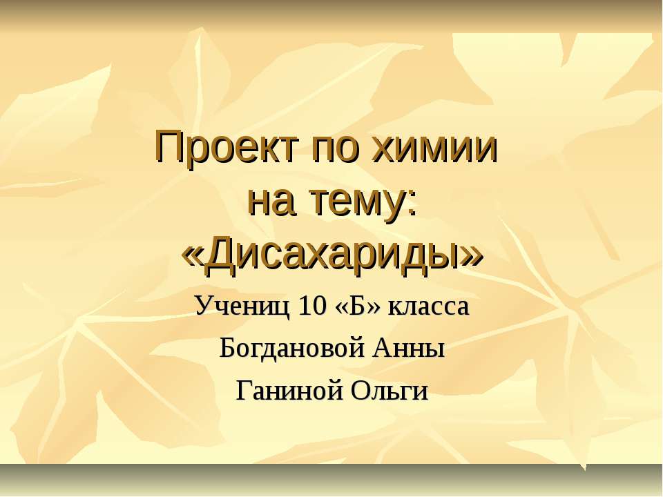 Дисахариды 10 класс - Класс учебник | Академический школьный учебник скачать | Сайт школьных книг учебников uchebniki.org.ua