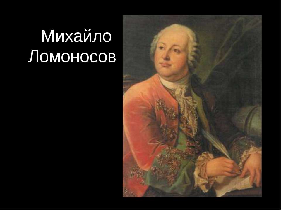 Михайло Ломоносов - Класс учебник | Академический школьный учебник скачать | Сайт школьных книг учебников uchebniki.org.ua