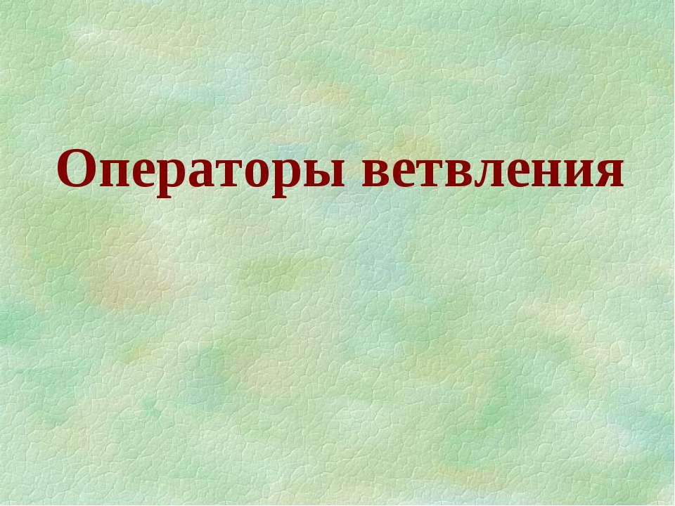 Операторы ветвления - Класс учебник | Академический школьный учебник скачать | Сайт школьных книг учебников uchebniki.org.ua