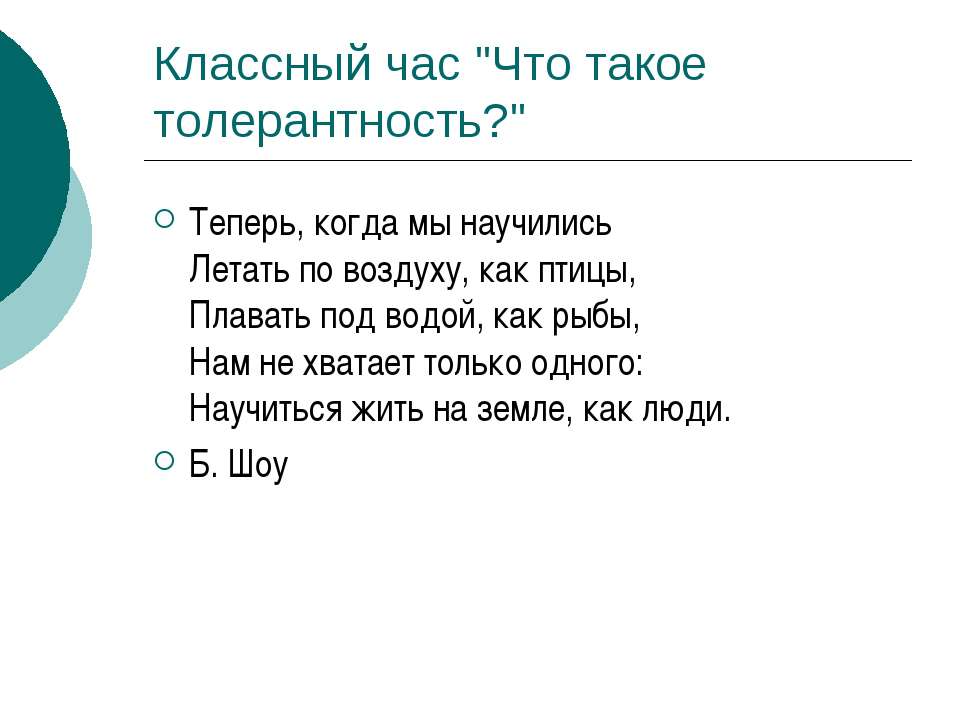 Что такое толерантность? - Класс учебник | Академический школьный учебник скачать | Сайт школьных книг учебников uchebniki.org.ua