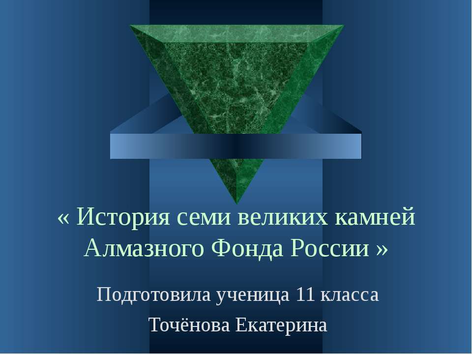 История семи великих камней Алмазного фонда России 11 класс - Класс учебник | Академический школьный учебник скачать | Сайт школьных книг учебников uchebniki.org.ua