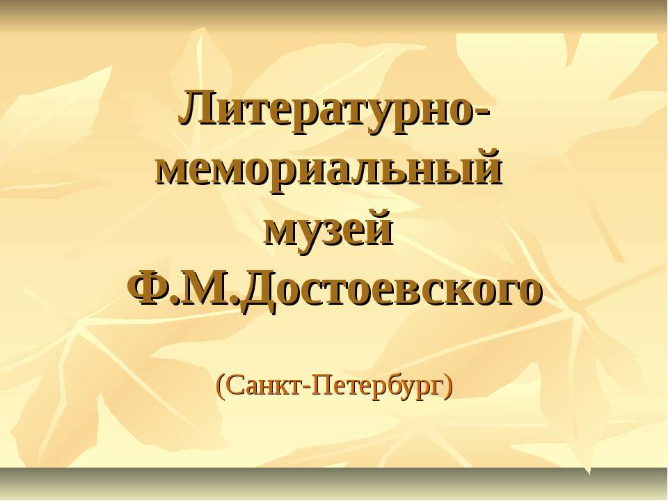 Литературно-мемориальный музей Ф.М.Достоевского - Класс учебник | Академический школьный учебник скачать | Сайт школьных книг учебников uchebniki.org.ua