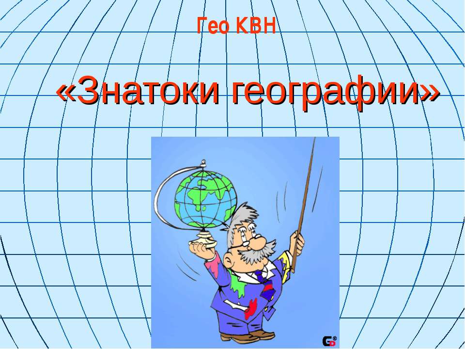 Знатоки географии - Класс учебник | Академический школьный учебник скачать | Сайт школьных книг учебников uchebniki.org.ua
