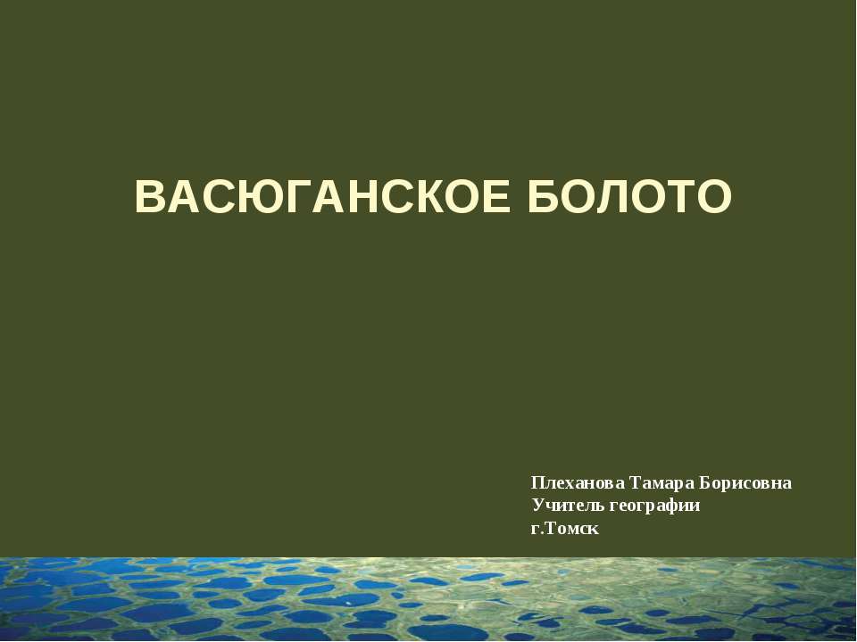 Васюганское болото - Класс учебник | Академический школьный учебник скачать | Сайт школьных книг учебников uchebniki.org.ua