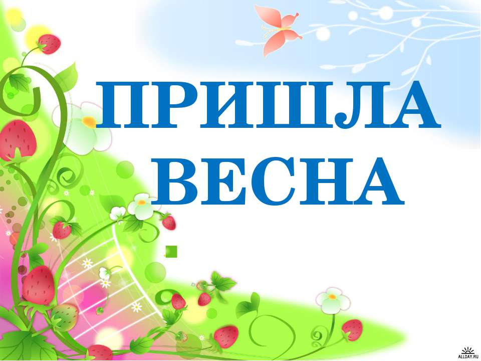 Пришла весна - Класс учебник | Академический школьный учебник скачать | Сайт школьных книг учебников uchebniki.org.ua