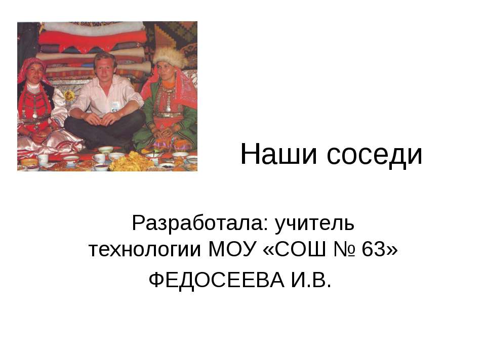 Наши соседи - Класс учебник | Академический школьный учебник скачать | Сайт школьных книг учебников uchebniki.org.ua