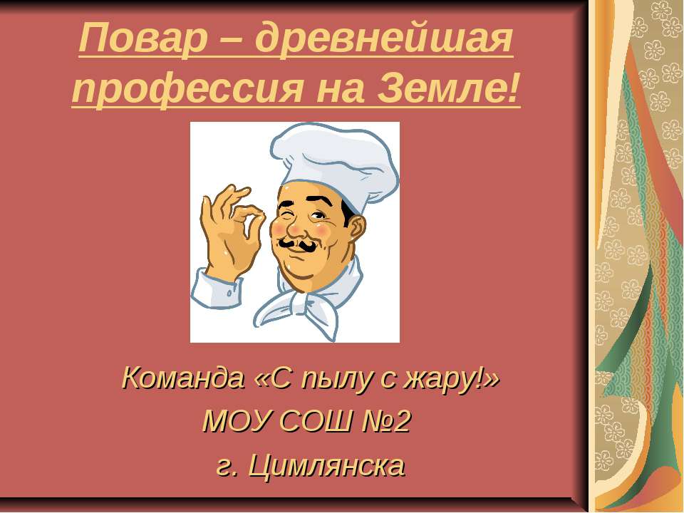 Повар – древнейшая профессия на Земле! - Класс учебник | Академический школьный учебник скачать | Сайт школьных книг учебников uchebniki.org.ua