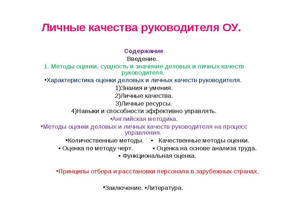 Личные качества руководителя ОУ - Класс учебник | Академический школьный учебник скачать | Сайт школьных книг учебников uchebniki.org.ua