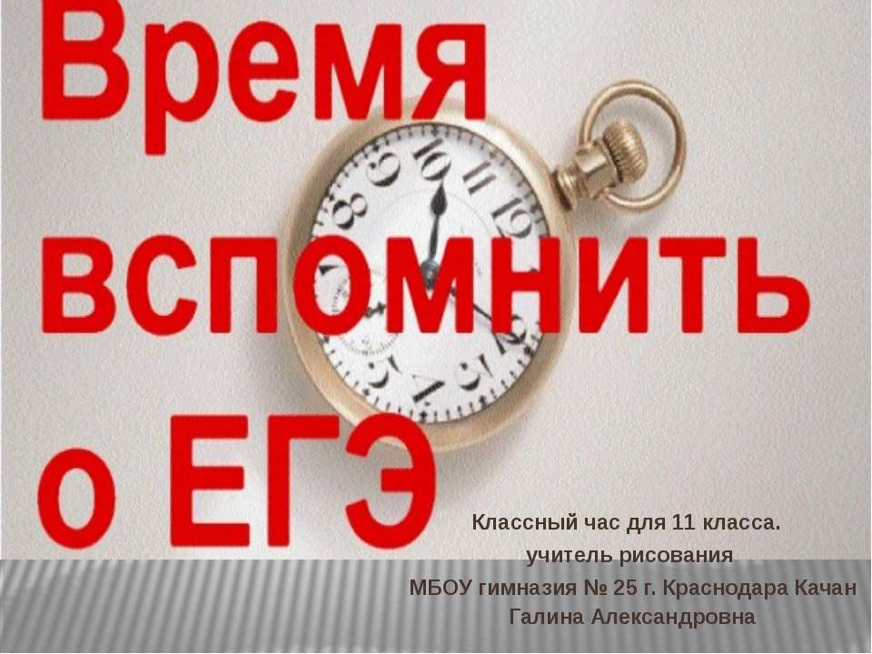 Время вспомнить о ЕГЭ - Класс учебник | Академический школьный учебник скачать | Сайт школьных книг учебников uchebniki.org.ua