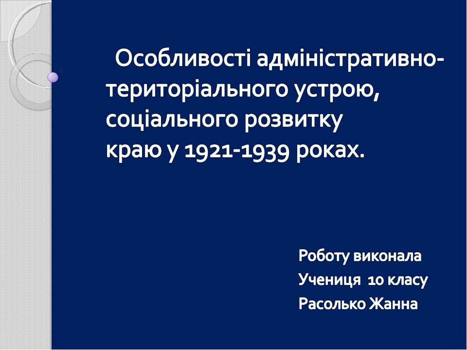 Особливості адміністративно-територіального устрою, соціального розвитку краю у 1921-1939 роках - Класс учебник | Академический школьный учебник скачать | Сайт школьных книг учебников uchebniki.org.ua