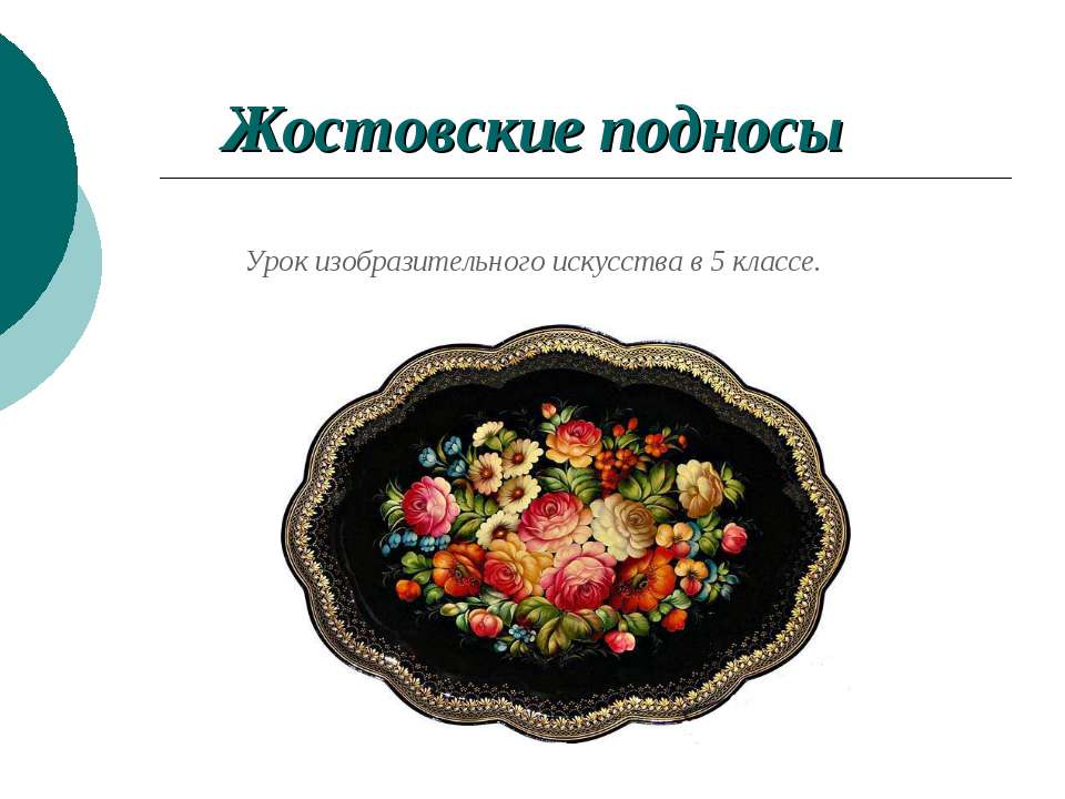 Жостовские подносы 5 класс - Класс учебник | Академический школьный учебник скачать | Сайт школьных книг учебников uchebniki.org.ua