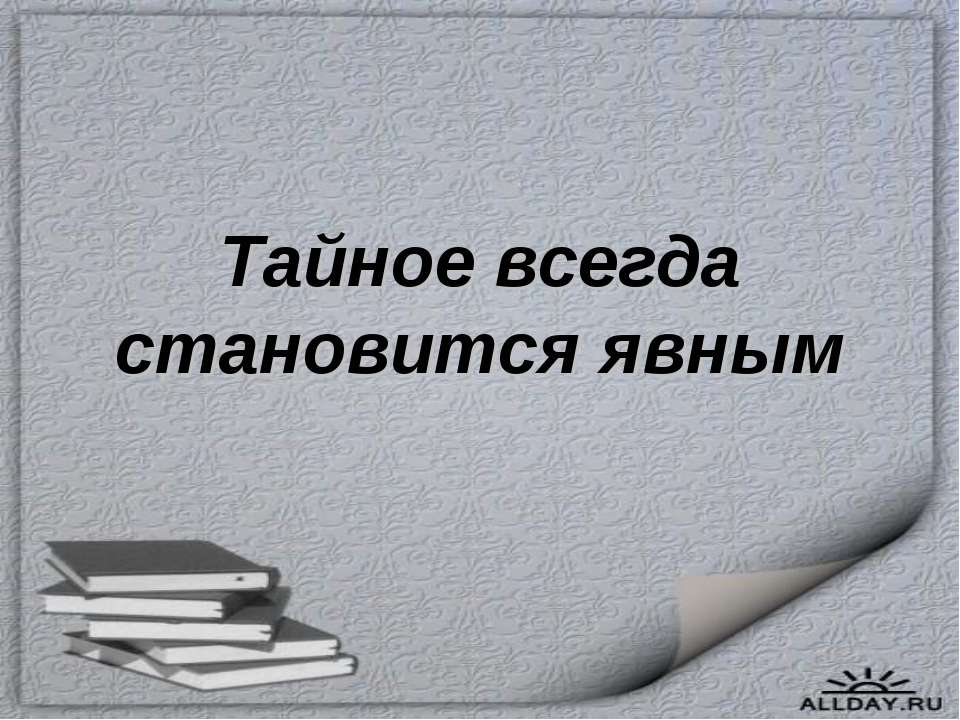 Тайное всегда становится явным - Класс учебник | Академический школьный учебник скачать | Сайт школьных книг учебников uchebniki.org.ua